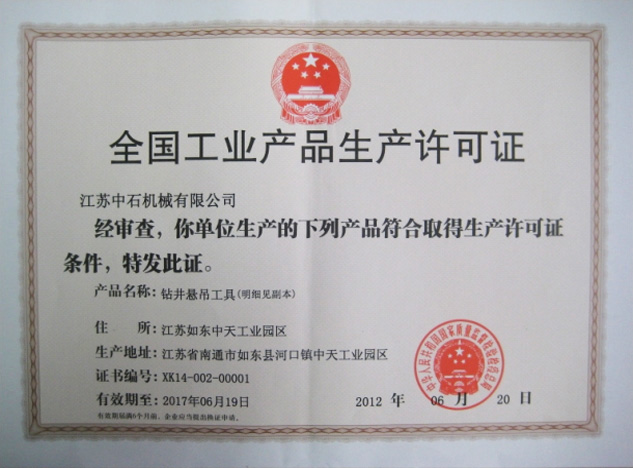 全国工业产品生产许可证