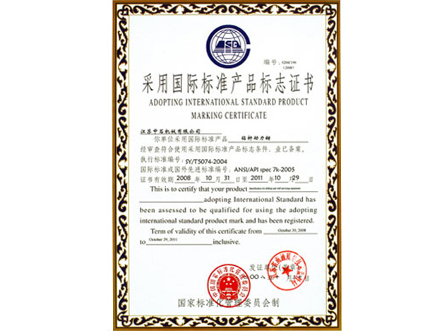 采用国际标准产品标志证书