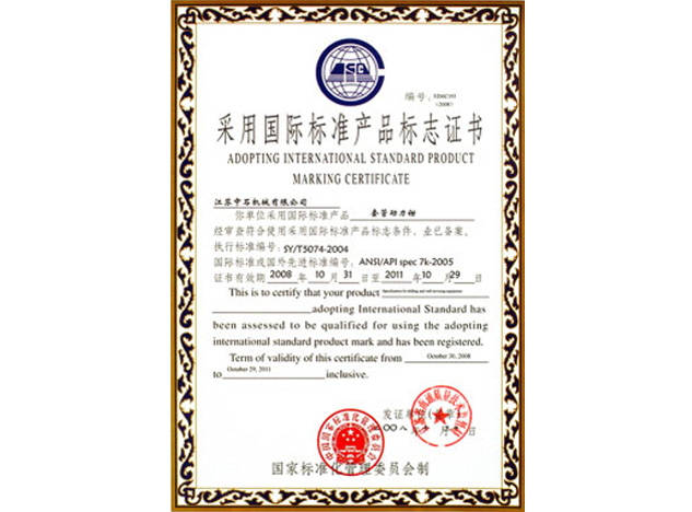 采用国际标准产品标志证书