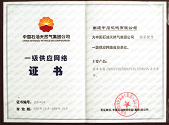 中国石油一级供应网络证书