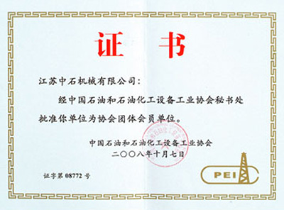 中国石油化工协会会员证书