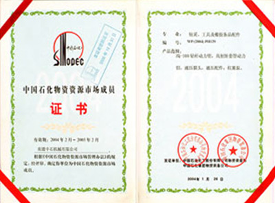 中国石化物资资源市场成员证书