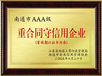 重合同守信用AAA企业