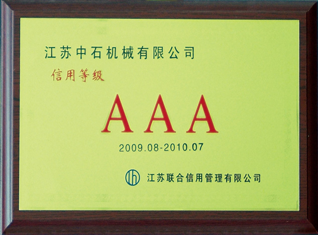 AAA信用等级证书