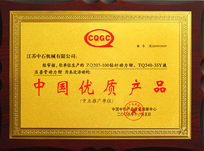 中国优质产品证书