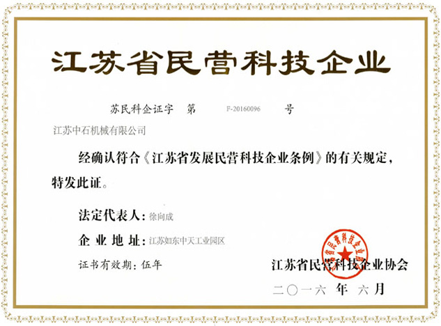 江苏省民营科技企业证书