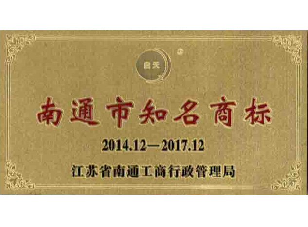 南通市知名商标