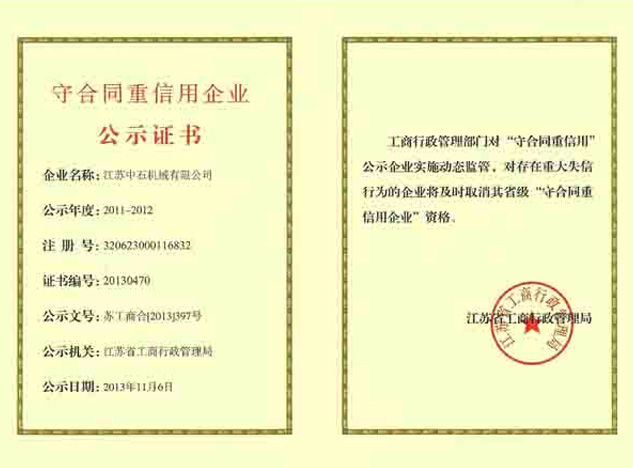 江苏省守合同重信用企业公示证书