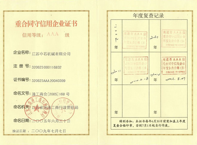 南通市重合同守信用AAA证书