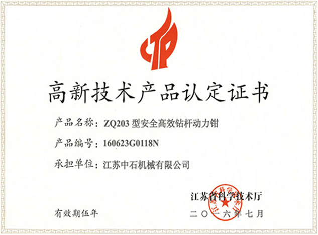 高新技术产品认定证书