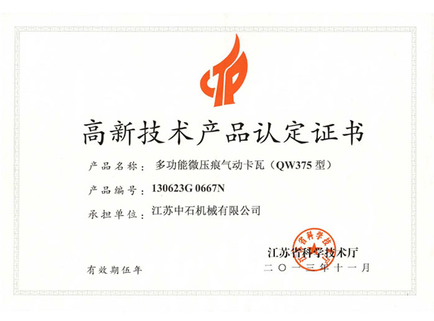 高新技术产品认定证书