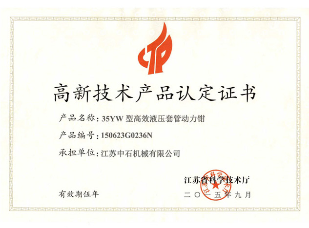 高新技术产品认定证书