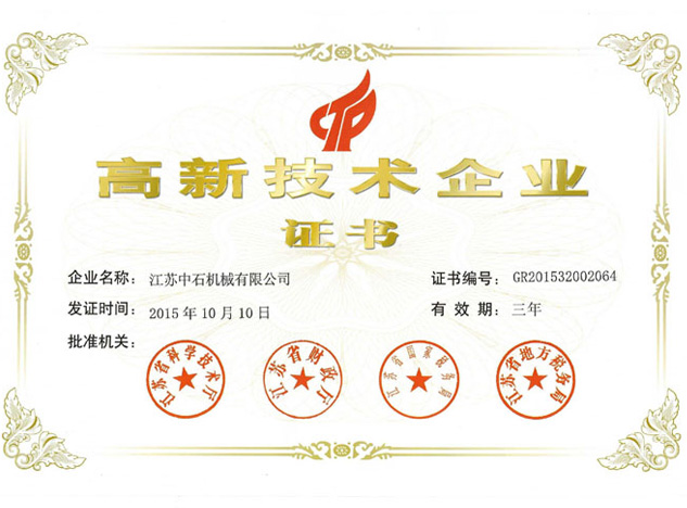 高新技术企业证书