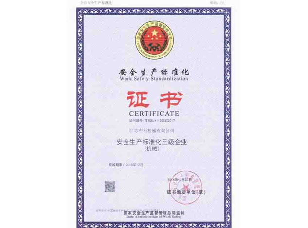 安全生产标准化证书