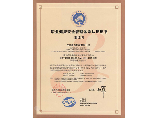 职业健康安全管理体系证书