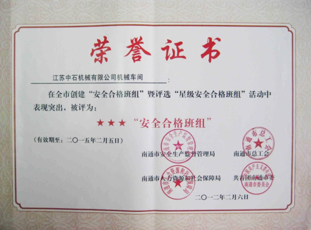安全合格班组荣誉证书