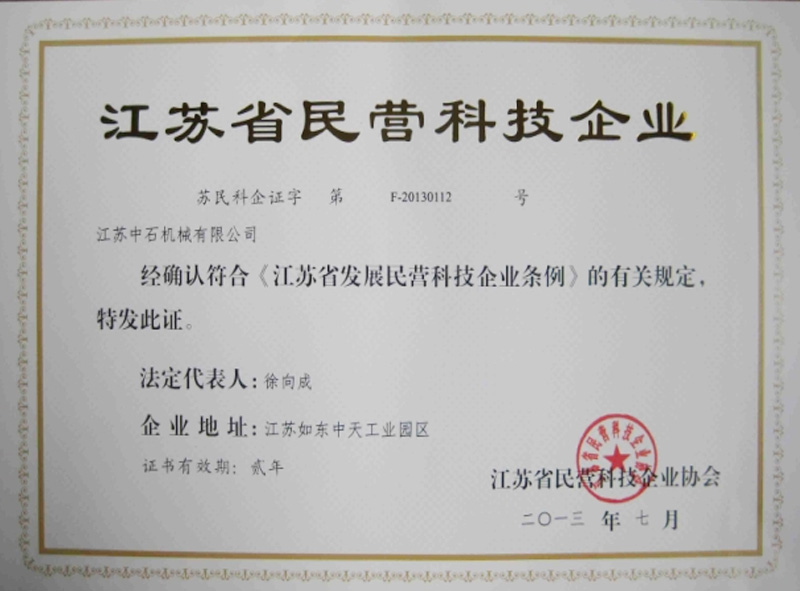 江苏省民营科技企业证书